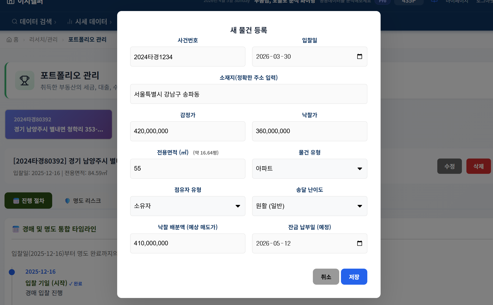 경매도우미 낙찰 물건 정보 등록 화면